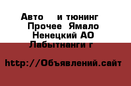 Авто GT и тюнинг - Прочее. Ямало-Ненецкий АО,Лабытнанги г.